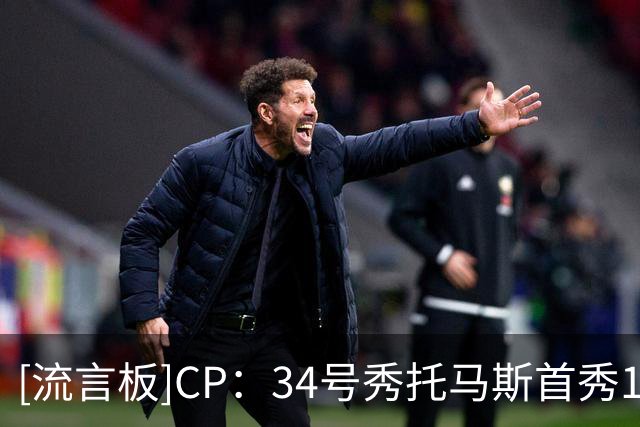 [流言板]CP：34号秀托马斯首秀16分1断，骑士是否挖到宝藏新秀了